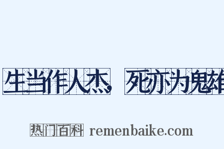 生当作人杰，死亦为鬼雄是什么意思的图片